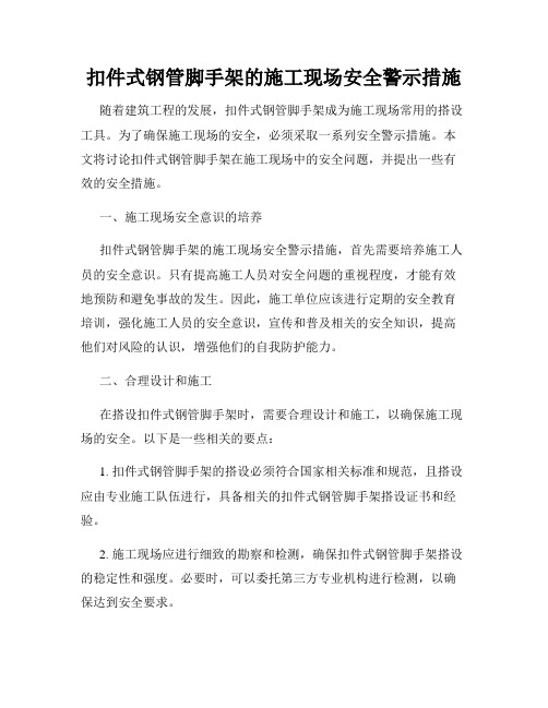 扣件式钢管脚手架的施工现场安全警示措施