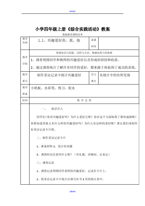 四年级上册《综合实践活动》优秀教案