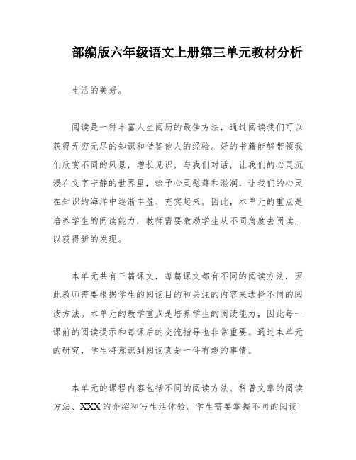 部编版六年级语文上册第三单元教材分析