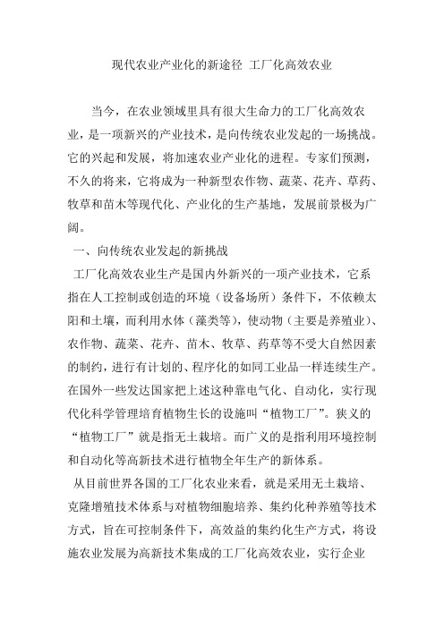 现代农业产业化的新途径 工厂化高效农业