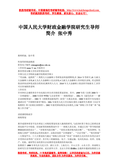 中国人民大学财政金融学院研究生导师简介 张中秀