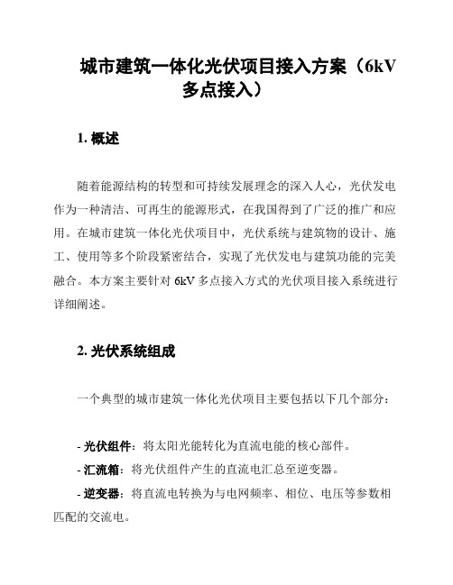 城市建筑一体化光伏项目接入方案(6kV多点接入)