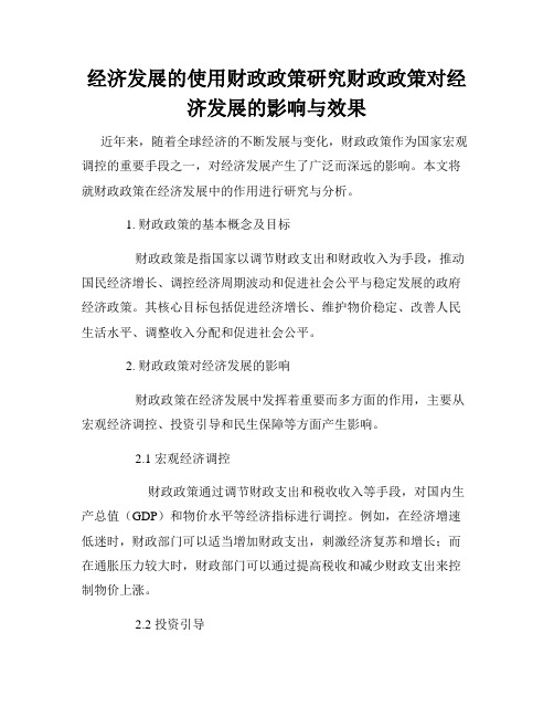 经济发展的使用财政政策研究财政政策对经济发展的影响与效果