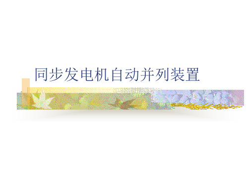 同步发电机自动并列装置