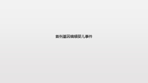 基因编辑婴儿事件