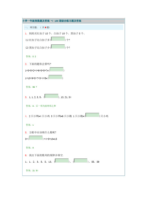 (完整版)小学一年级奥数题及答案-100道综合练习题及答案(2)