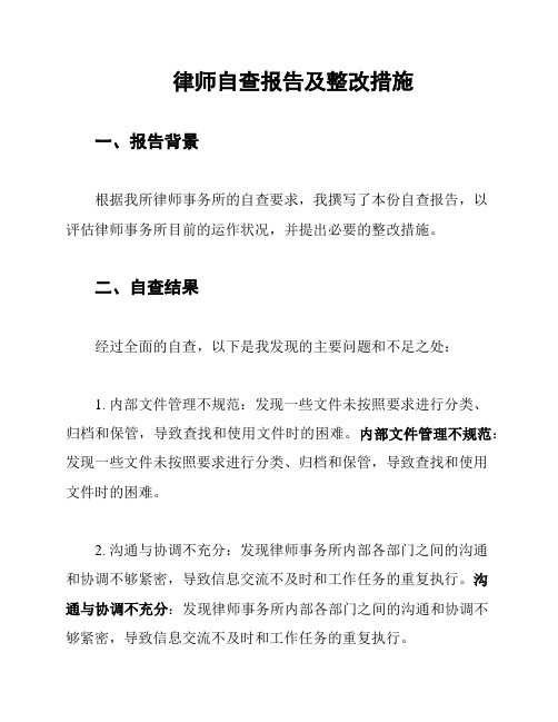 律师自查报告及整改措施