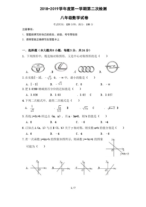 江苏省泗州学校2018-2019学年第一学期八年级第二次检测数学试题（无答案）