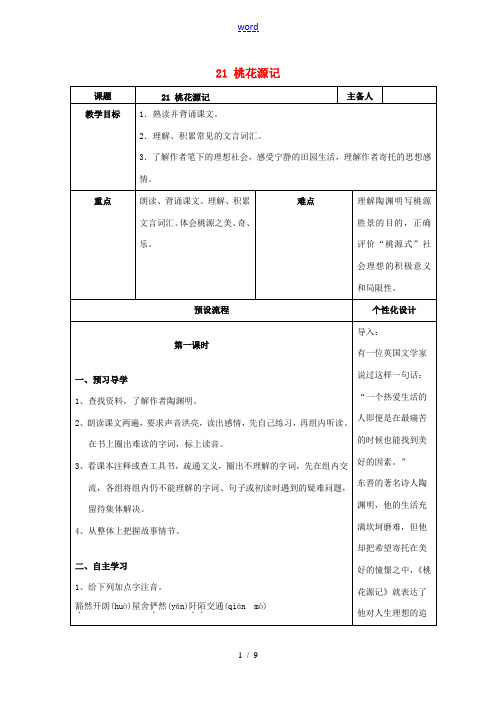 八年级语文上册 21《桃花源记》教案 (新版)新人教版-(新版)新人教版初中八年级上册语文教案