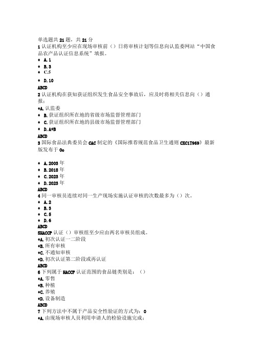 CCAA注册审核员HACCP体系练习题2危害分析与关键控制点HACCP体系认证实施规则V10标准