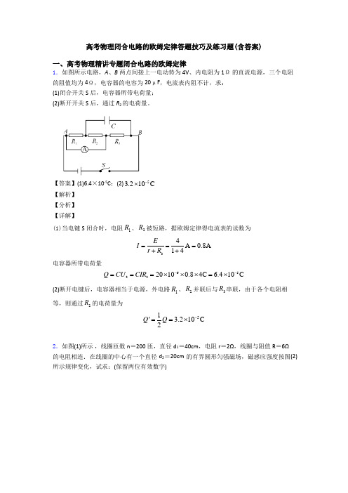 高考物理闭合电路的欧姆定律答题技巧及练习题(含答案)