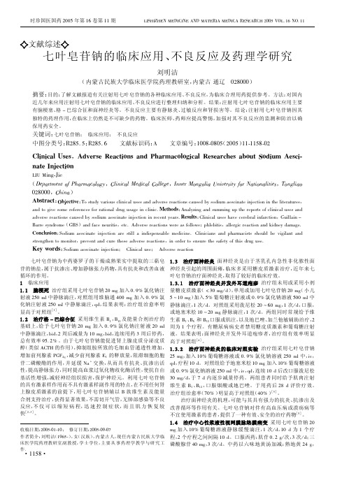 七叶皂苷钠的临床应用、不良反应及药理学研究