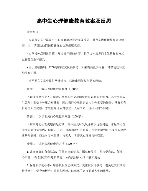 高中生心理健康教育教案及反思