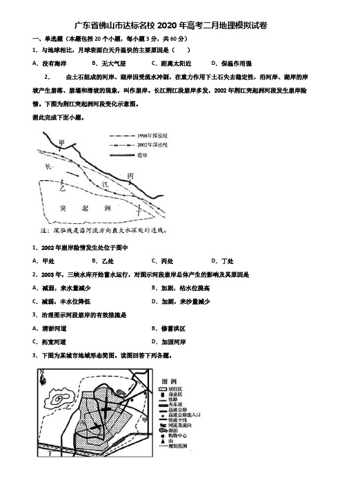 广东省佛山市达标名校2020年高考二月地理模拟试卷含解析