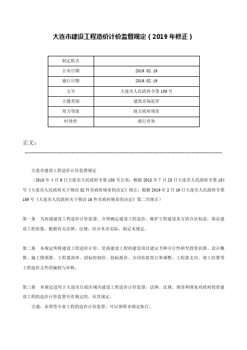 大连市建设工程造价计价监督规定（2019年修正）-大连市人民政府令第159号