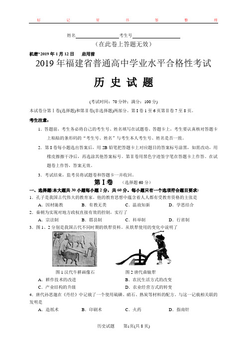 2019年1月福建省普通高中学业水平合格性考试历史参考答案与评分标准