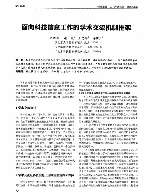 面向科技信息工作的学术交流机制框架