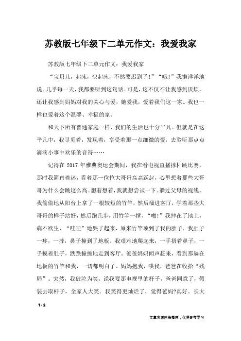 苏教版七年级下二单元作文：我爱我家_单元作文