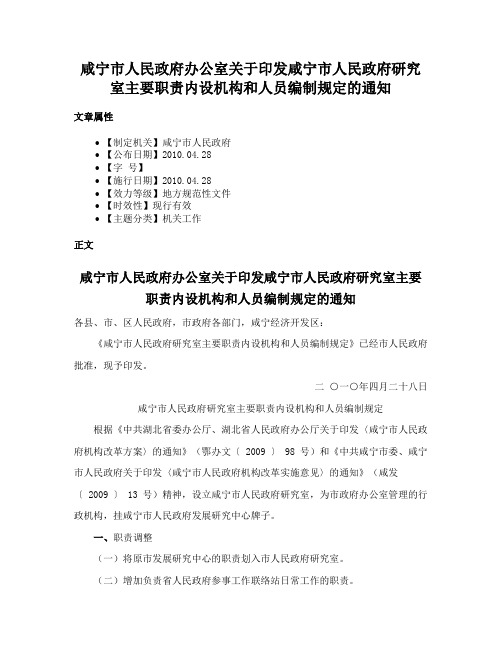 咸宁市人民政府办公室关于印发咸宁市人民政府研究室主要职责内设机构和人员编制规定的通知