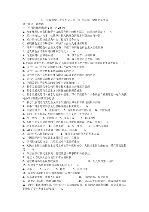 电子科技大学毛概2009-2010-1期末试题