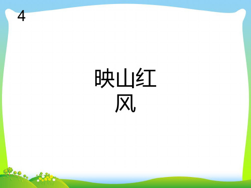 新人教版五年级音乐下册：映山红(简谱).ppt