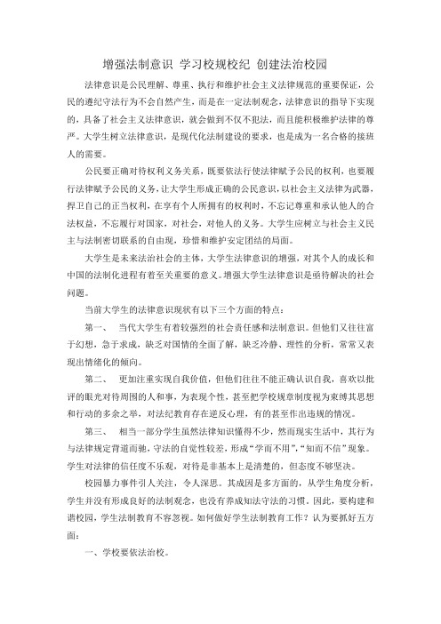 增强法制意识 学习校规校纪 创建法治校园