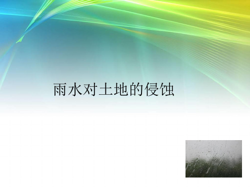 五年级上 雨水对土地的侵蚀教科版实用PPT