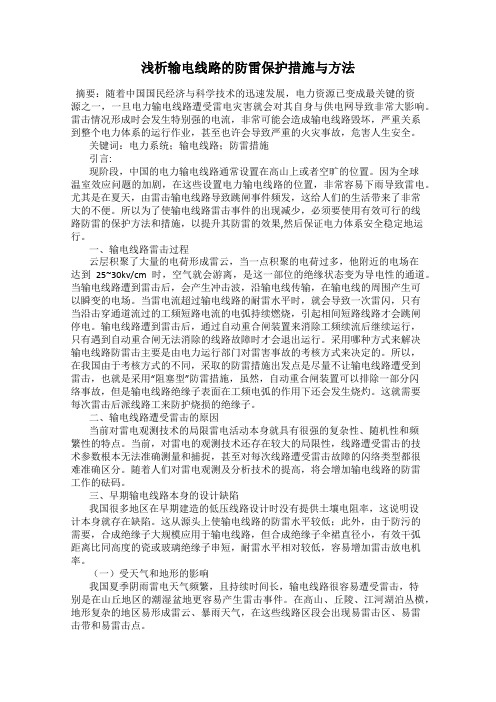 浅析输电线路的防雷保护措施与方法