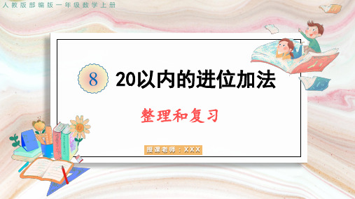 整理和复习-2024-2025学年一年级上册数学人教版