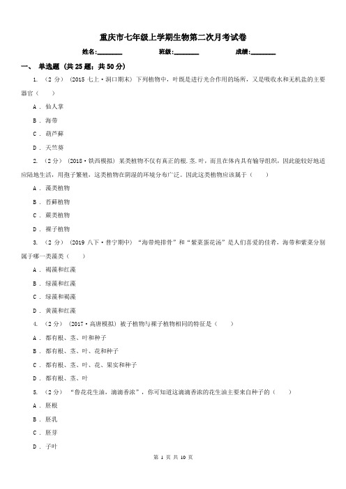 重庆市七年级上学期生物第二次月考试卷