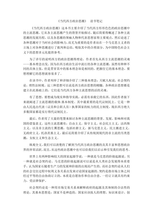 《当代西方政治思潮》_读书笔记