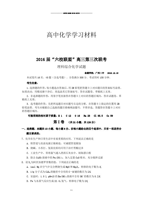 高考化学复习“六校联盟”高三第三次联考.docx