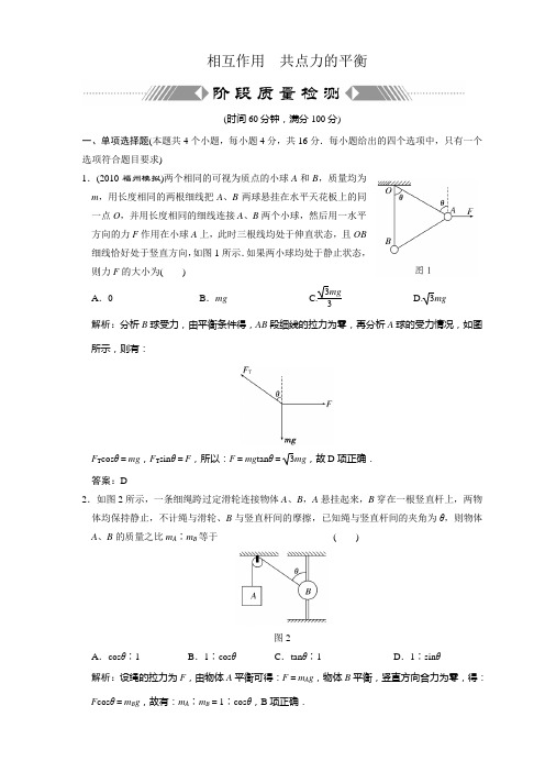 单元检测：相互作用 共点力的平衡 阶段质量检测