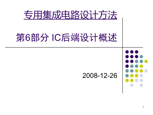 专用集成电路设计方法讲义6_IC后端设计概述