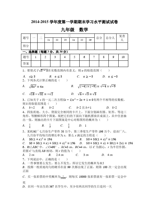 2014-2015学年度第一学期期末学习水平测试试卷九年级  数学