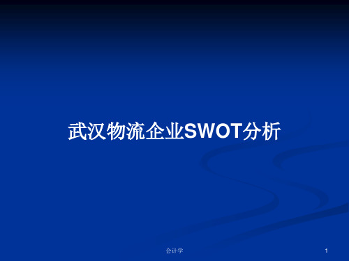 武汉物流企业SWOT分析PPT学习教案