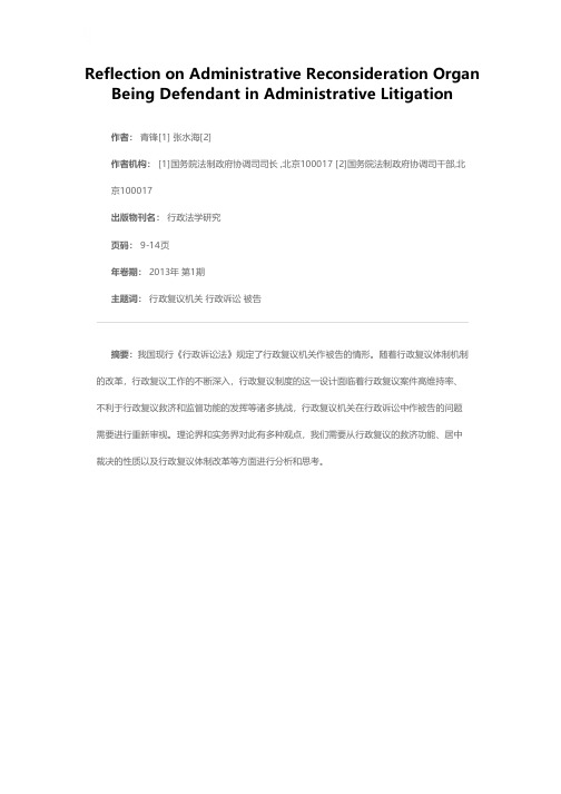 行政复议机关在行政诉讼中作被告问题的反思