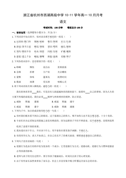 浙江省杭州市西湖高级中学高一月月考(语文).doc