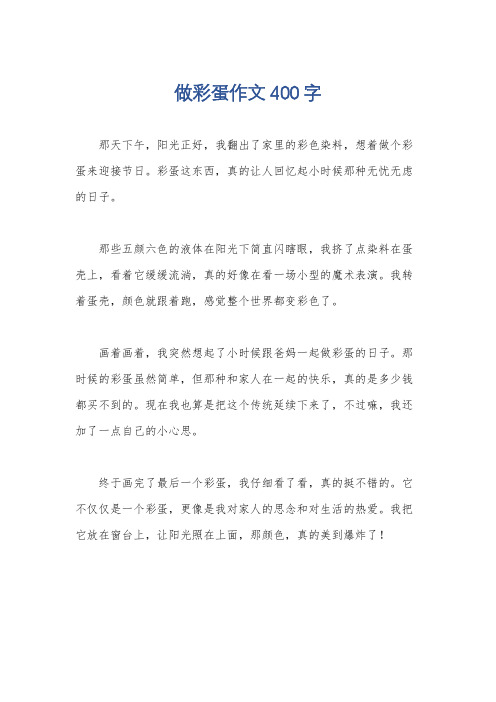 做彩蛋作文400字