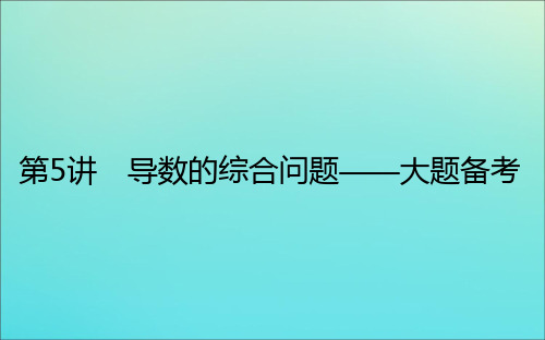 2021高考数学二轮专题复习7.5导数的综合问题课件