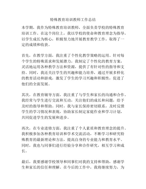 特殊教育培训教师工作总结