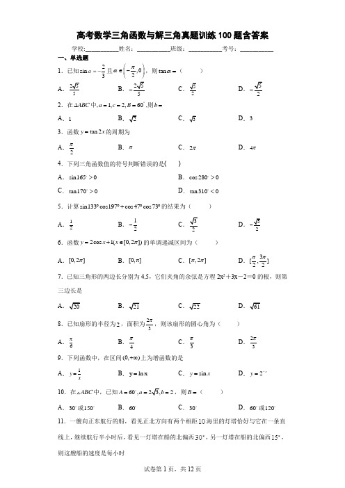 高考数学三角函数与解三角真题100题含答案