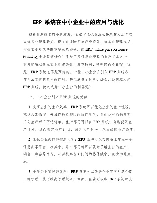 ERP 系统在中小企业中的应用与优化