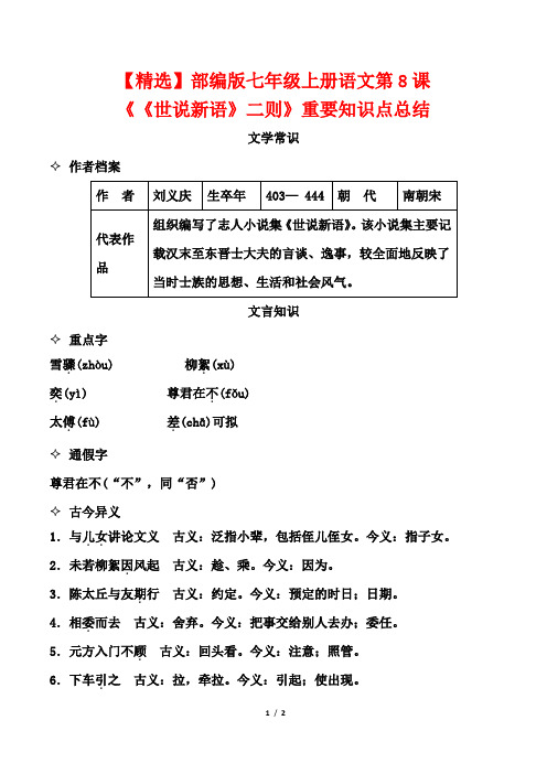 【精选】部编版七年级上册语文第8课《《世说新语》二则》重要知识点总结