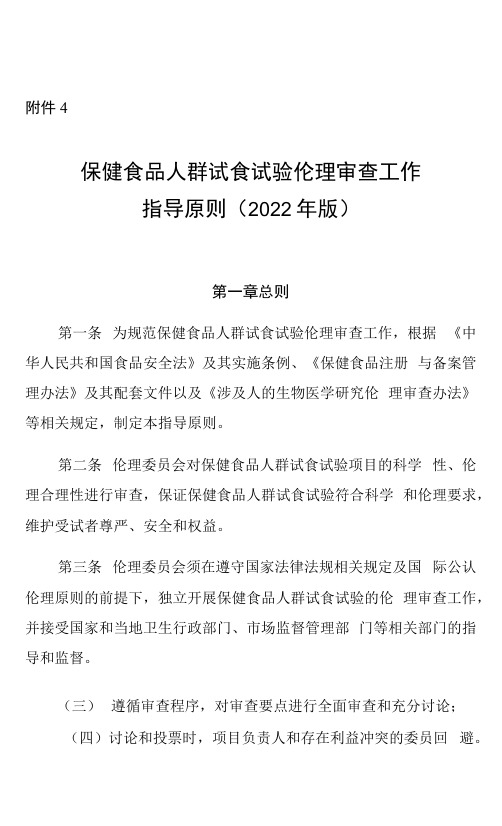 《保健食品人群试食试验伦理审查工作指导原则(2022年版)》