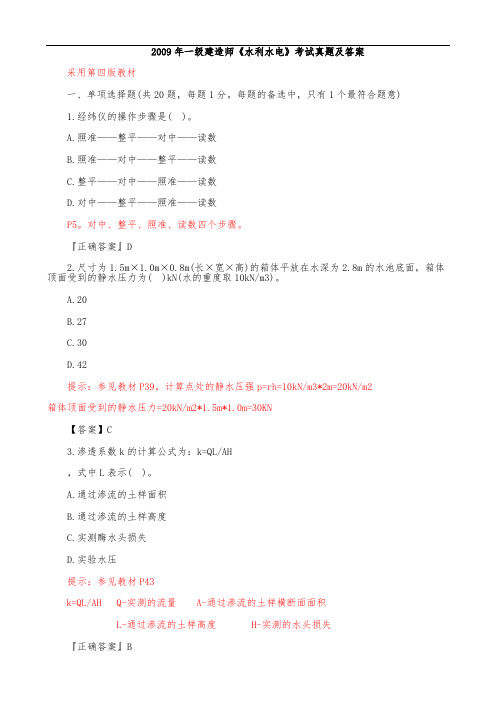 2009年一级建造师真题及答案(第四版教材)讲解