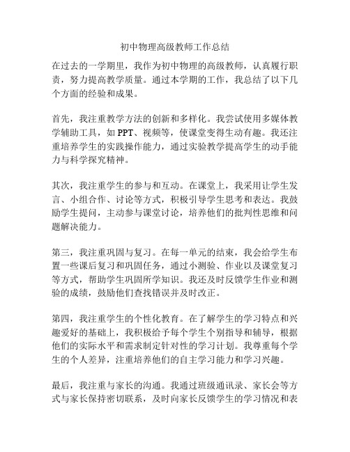 初中物理高级教师工作总结