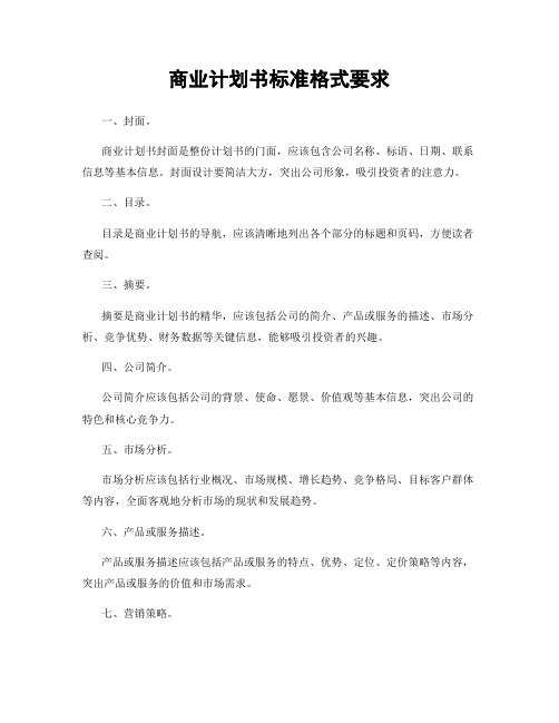 商业计划书标准格式要求