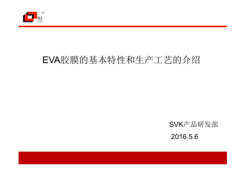 EVA基本性能及生产工艺介绍总结