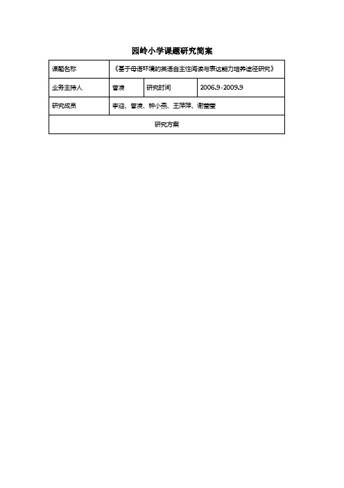 园岭小学课题研究简案